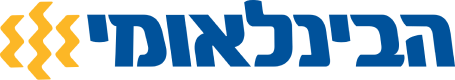 הבינלאומי